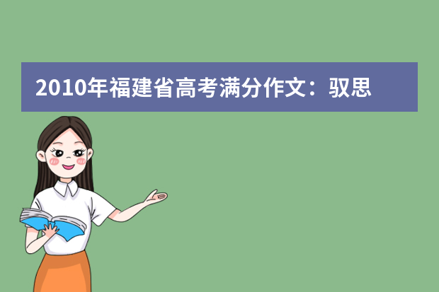 2010年福建省高考满分作文：驭思 轻吟韵调 word版免费下载